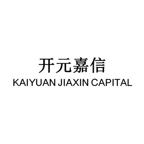 開元嘉信（kaiyuan jiaxin capital）商標第36類注冊信息與狀態(tài)查詢指南
