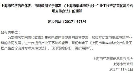 上海首輪流片專項(xiàng)支持辦法出臺(tái) 單個(gè)企業(yè)最高1500萬元，助力軟件與芯片生態(tài)協(xié)同發(fā)展